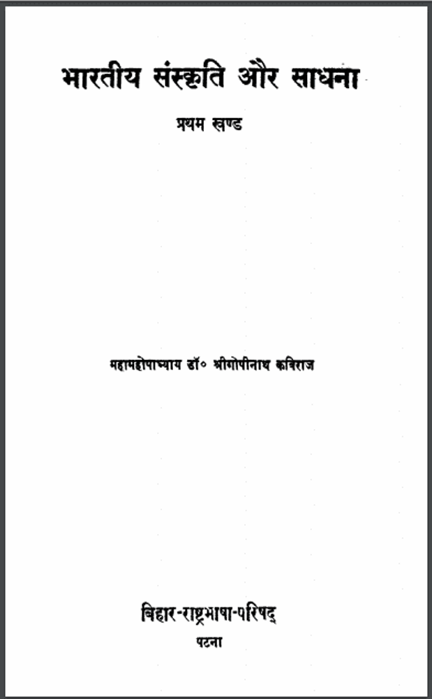 भारतीय संस्कृति और साधना : श्रीगोपीनाथ कविराज द्वारा हिंदी पीडीऍफ़ पुस्तक - सामाजिक | Bharatiya Sanskrti Aur Sadhana : by Shri Gopinath Kaviraj Hindi PDF Book - Social (Samajik)