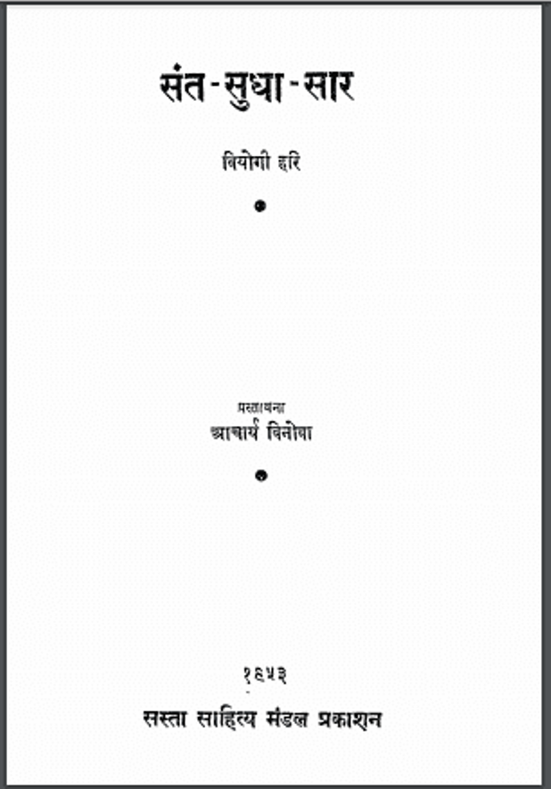 संत सुधा सार : श्री वियोगी हरि द्वारा हिंदी पीडीऍफ़ पुस्तक - आध्यात्मिक | Sant Sudha Sar : by Shri Viyogi Hari Hindi PDF Book - Spiritual (Adhyatmik)