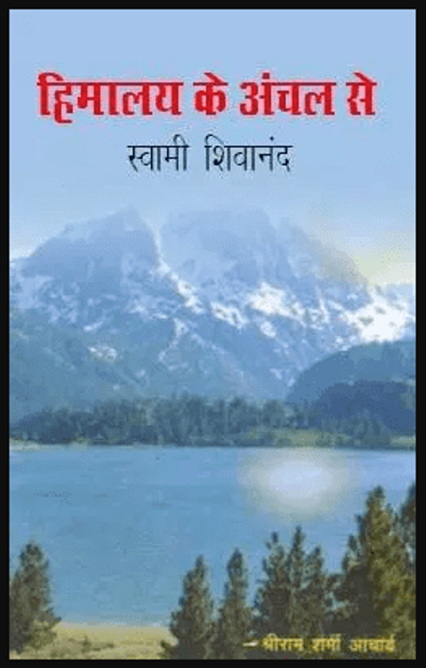 हिमालय के अंचल से : स्वामी शिवानंद द्वारा हिंदी पीडीऍफ़ पुस्तक - सामाजिक | Himalaya Ke Anchal Se : by Swami Shivanand Hindi PDF Book - Social (Samajik)