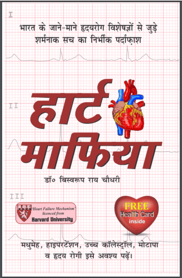 हर्ट माफिया : डॉ. बिस्वरूप राय चौधरी द्वारा हिंदी पीडीऍफ़ पुस्तक - सामाजिक | Heart Mafia : by Dr. Biswaroop Ray Chowdhuri Hindi PDF Book - Social (Samajik)