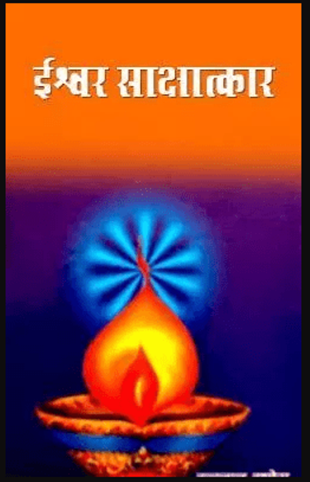 ईश्वर साक्षात्कार : स्वामी शिवानन्द द्वारा हिंदी पीडीऍफ़ पुस्तक - धार्मिक | Ishwar Sakshatkar : by Swami Shivanand Hindi PDF Book - Religious (Dharmik)