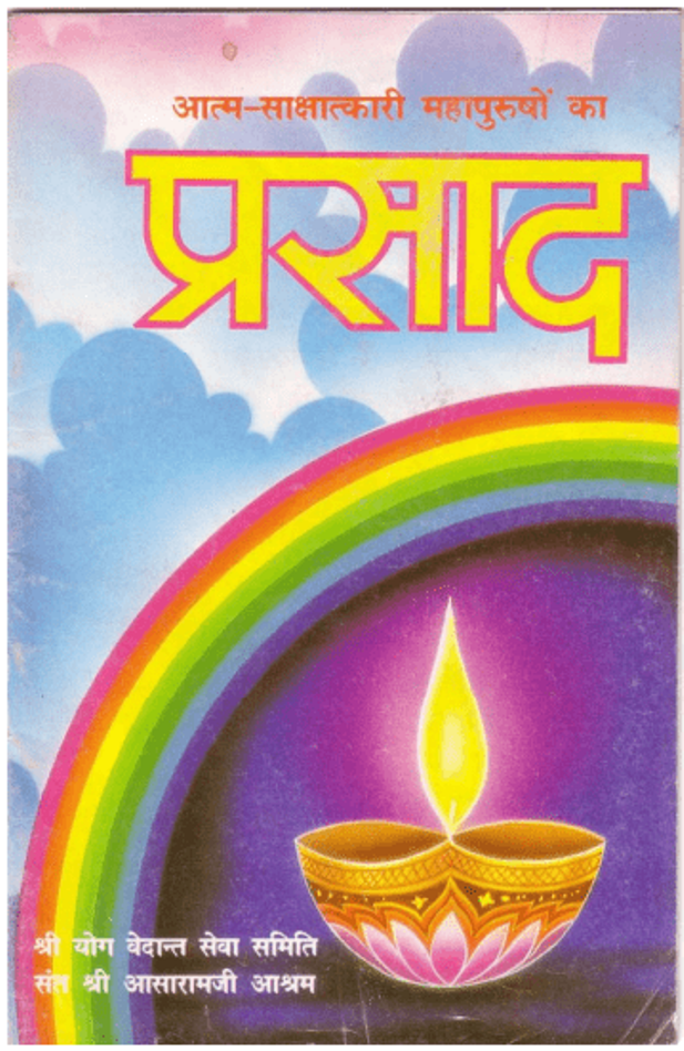 प्रसाद : हिंदी पीडीऍफ़ पुस्तक - आध्यात्मिक | Prasad : Hindi PDF Book - Spiritual (Adhyatmik)