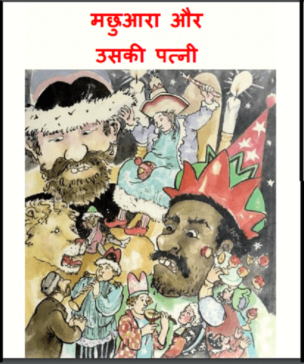 मछुआरा और उसकी पत्नी : ग्रिम ब्रदर्स द्वारा हिंदी पीडीऍफ़ पुस्तक - बच्चों की पुस्तक | Machhuara Aur Usaki Patni : by Grim Brathers Hindi PDF Book - Children's Book (Bachchon Ki Pustak)