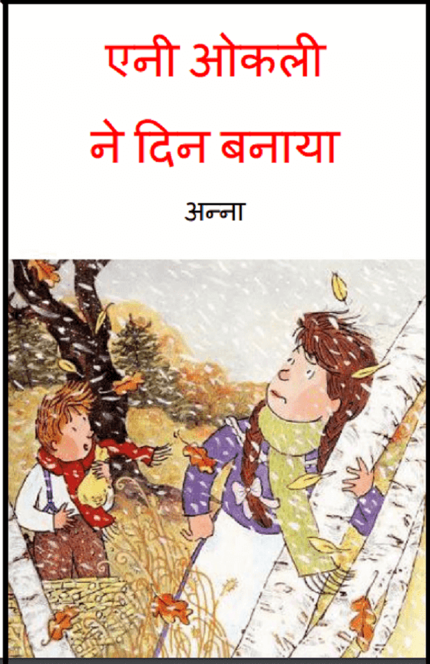 एनी ओकली ने दिन बनाया : अन्ना द्वारा हिंदी पीडीऍफ़ पुस्तक - बच्चों की पुस्तक | Ani Okali Ne Din Banaya : by Anna Hindi PDF Book - Children's Book (Bachchon Ki Pustak)