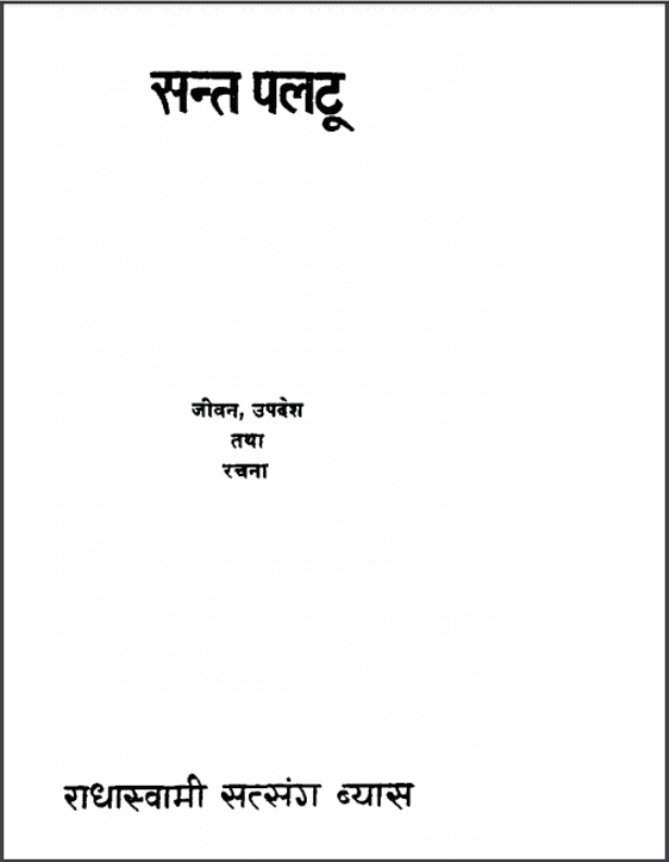 संत पलटू : हिंदी पीडीऍफ़ पुस्तक - जीवनी | Sant Palatu : Hindi PDF Book - Biography (Jeevani)
