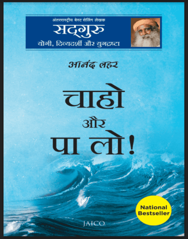 आनंद लहर चाहो और पा लो : हिंदी पीडीऍफ़ पुस्तक - सामाजिक | Anand Lahar Chaho Aur Pa Lo : Hindi PDF Book - Social (Samajik)