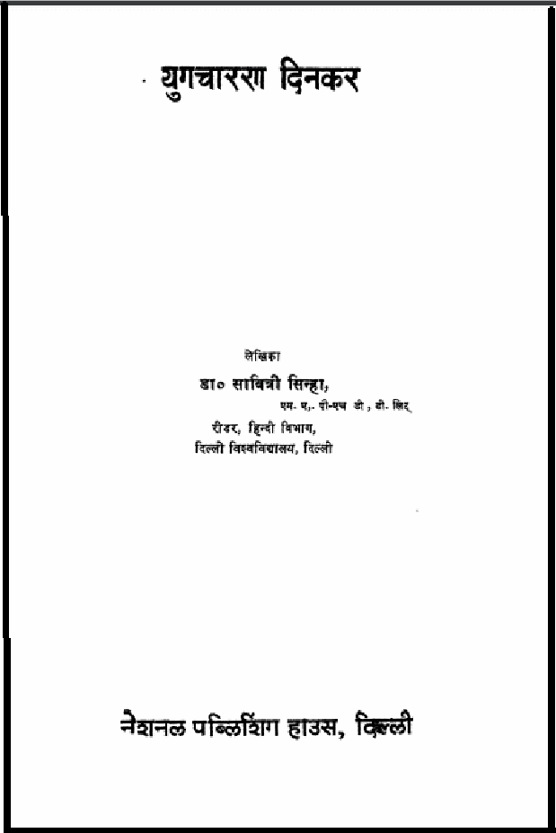 युगचरण दिनकर : डॉ. सावित्री सिन्हा द्वारा हिंदी पीडीऍफ़ पुस्तक - कविता | Yugacharan Dinakar : by Dr. Savitri Sinha Hindi PDF Book - Poem (Kavita)