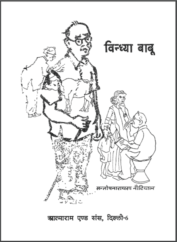 विन्ध्या बाबू : सन्तोष नारायण नौटियाल द्वारा हिंदी पीडीऍफ़ पुस्तक - उपन्यास | Vindhya Babu : by Santosh Narayan Nautiyal Hindi PDF Book - Novel (Upanyas)