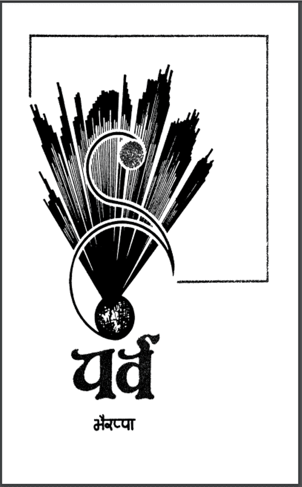 पर्व : एस. एल भैरप्पा द्वारा हिंदी पीडीऍफ़ पुस्तक - उपन्यास | Parv : by S. L. Bhairappa Hindi PDF Book - Novel (Upanyas)