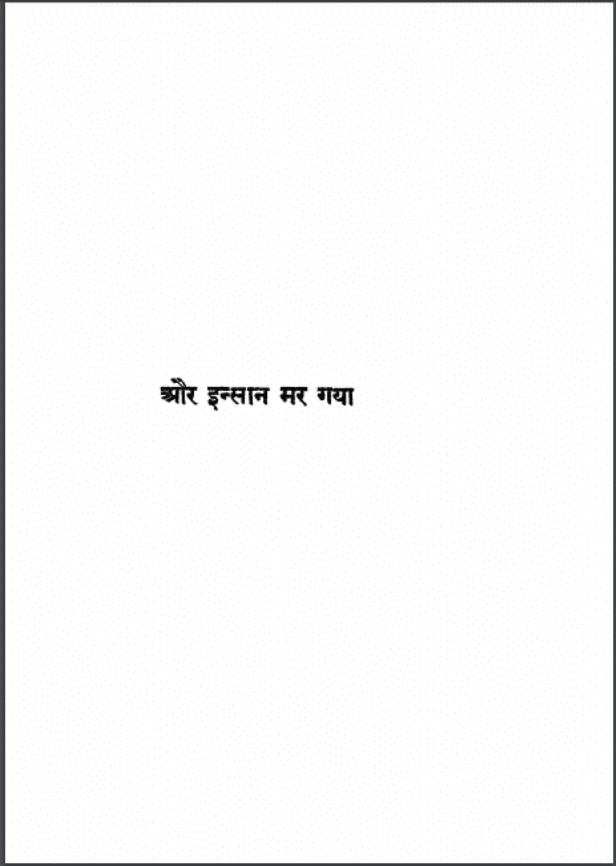 और इंसान मर गया : उपेंद्र नाथ 'अश्क' द्वारा हिंदी पीडीऍफ़ पुस्तक - उपन्यास | Aur Insan Mar Gaya : by Upendra Nath Ashk Hindi PDF Book - Novel (Upanyas)