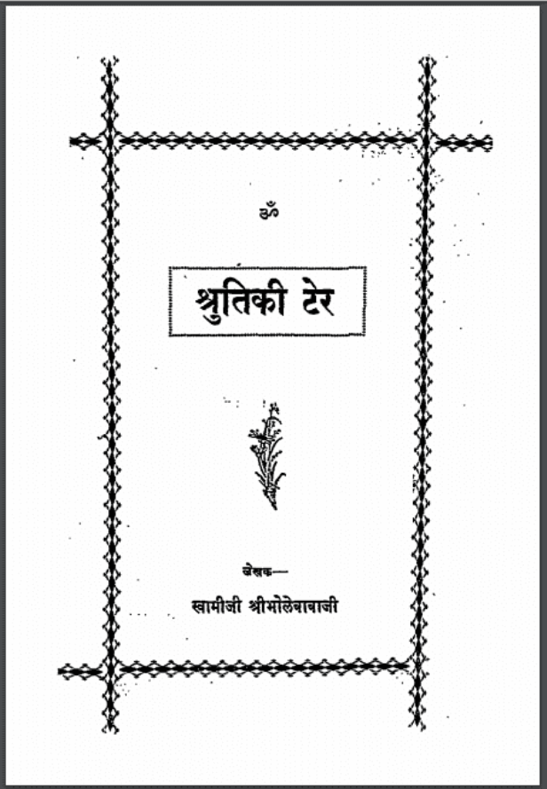 श्रुतिकी टेर : स्वामी श्रीभोले बाबाजी द्वारा हिंदी पीडीऍफ़ पुस्तक - साहित्य | Shrutiki Ter : by Swami Shri Bhole Baba Ji Hindi PDF Book - Literature (Sahitya)