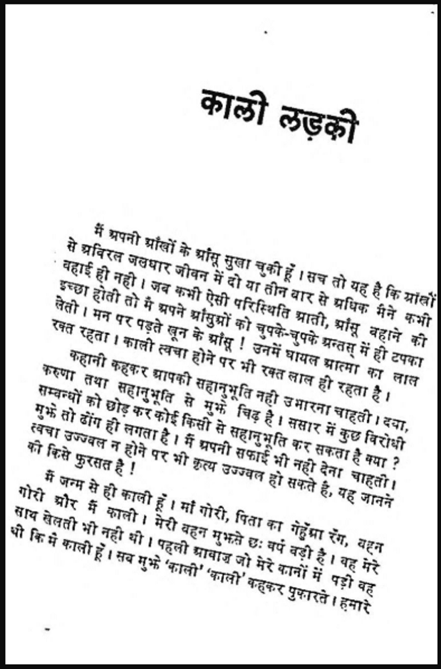 काली लड़की : रजनी पनिकर द्वारा हिंदी पीडीऍफ़ पुस्तक - कहानी | Kali ladki : by Rajani Panikar Hindi PDF Book - Story (Kahani)