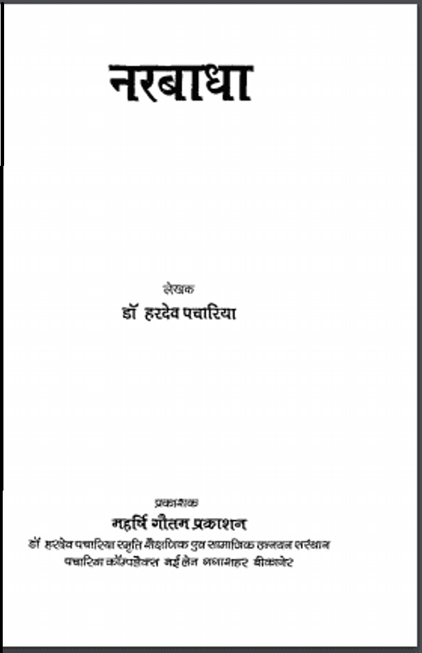नरबाधा : डॉ. हरदेव पचारिया द्वारा हिंदी - उपन्यास | Narbadha : by Dr. Hardev Pachariya Hindi PDF Book - Novel (Upanyas)