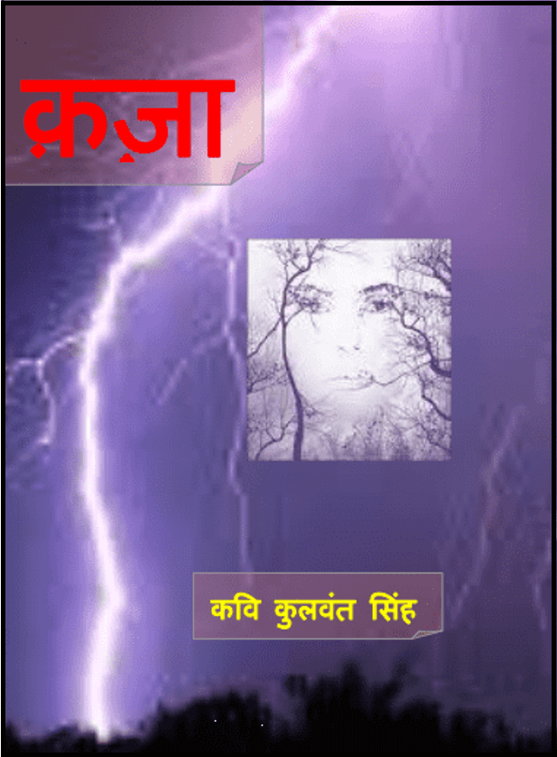 क़ज़ा : कुलवंत सिंह द्वारा हिंदी पीडीऍफ़ पुस्तक - साहित्य | Kaja : by Kulvant Singh Hindi PDF Book - Literature (Sahitya)