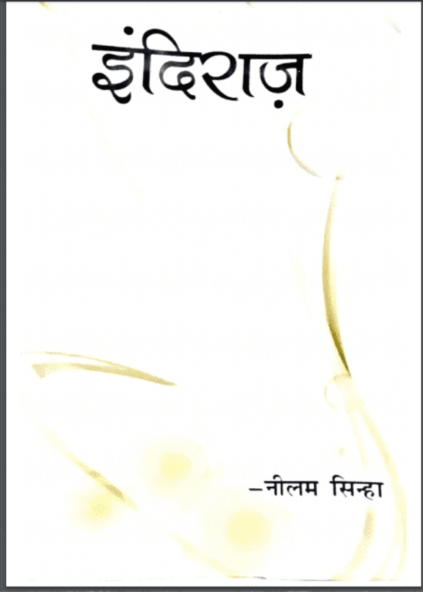 इंदिराज : नीलम सिन्हा द्वारा हिंदी पीडीऍफ़ पुस्तक - साहित्य | Indiraj : by Neelam Sinha Hindi PDF Book - Literature (Sahitya)