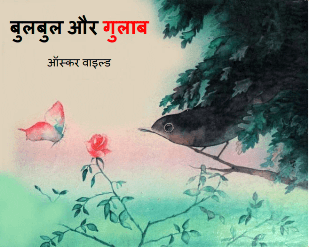 बुलबुल और गुलाब : हिंदी पीडीऍफ़ पुस्तक - बच्चों की पुस्तक | Bulbul Aur Gulab : Hindi PDF Book - Children's Book (Bachchon Ki Pustak)
