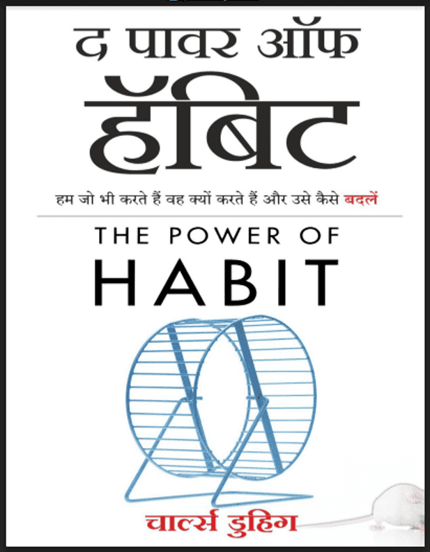 द पॉवर ऑफ़ हैबिट : चार्ल्स डुहिग द्वारा हिंदी पीडीऍफ़ पुस्तक - प्रेरक | The Power Of Habit : by Charles Duhigg Hindi PDF Book - Motivational (Prerak)