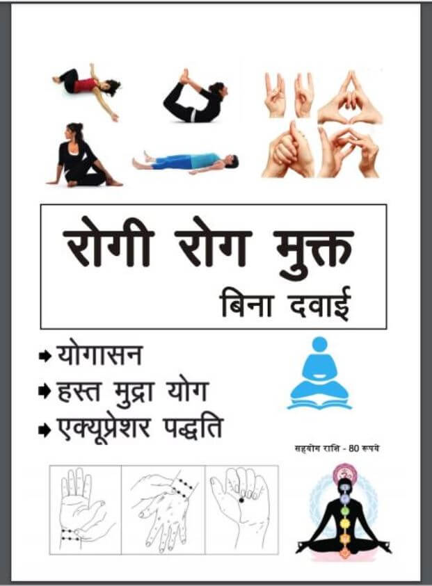 रोगी रोग मुक्त बिना दवाई : हिंदी पीडीऍफ़ पुस्तक - योग | Rogi Rog Mukt Bina Dawai : Hindi PDF Book - Yoga
