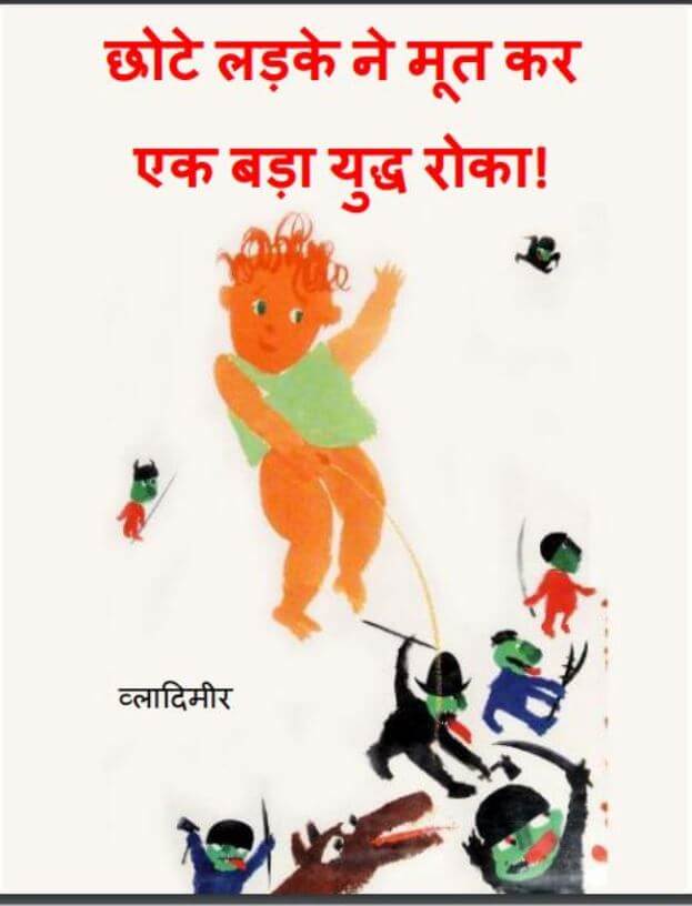 छोटे लड़के ने मुतकर एक बड़ा युद्ध रोका : व्लादिमीर द्वारा हिंदी पीडीऍफ़ पुस्तक - बच्चो की पुस्तक | Chote Ladke Ne Mutkar Ek Bada Yuddha Roka : by Vladimir Hindi PDF Book - Children's Book (Baccho Ki Pustak)