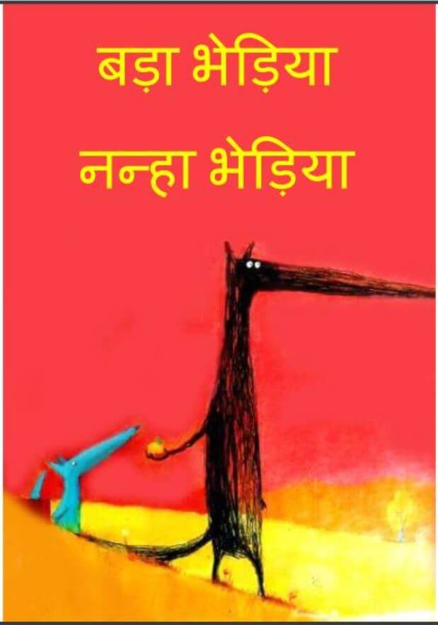 बड़ा भेड़िया नन्हा भेड़िया : हिंदी पीडीऍफ़ पुस्तक - बच्चो की पुस्तक | Bada Bhediya Nanha Bhediya : Hindi PDF Book - Children's Book - (Baccho Ki Pustak)