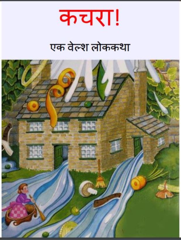 कचरा! : हिंदी पीडीऍफ़ पुस्तक - बच्चो की पुस्तक | Kachra : Hindi PDF Book - Children's Book (Baccho Ki Pustak)