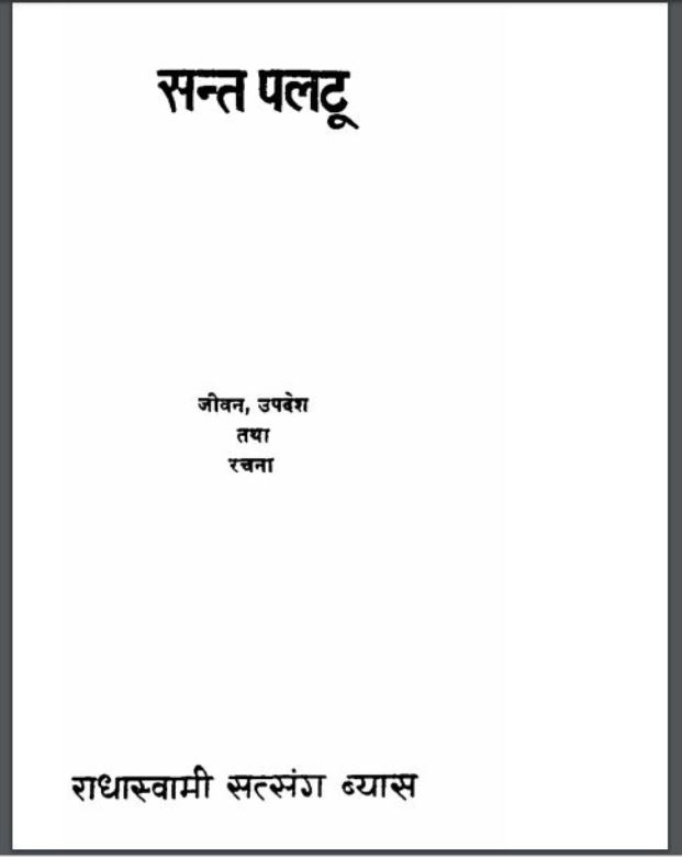 संत पलटू : हिंदी पीडीऍफ़ पुस्तक - काव्य | Sant Paltu : Hindi PDF Book - Poetry (Kavya)