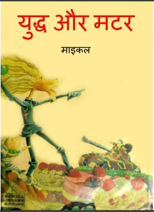 युद्ध और मटर : माइकल द्वारा हिंदी पीडीऍफ़ पुस्तक - बच्चो की पुस्तक | Yuddha Aur Matar : by Michael Hindi PDF Book - Children's Book - (Baccho Ki Pustak)