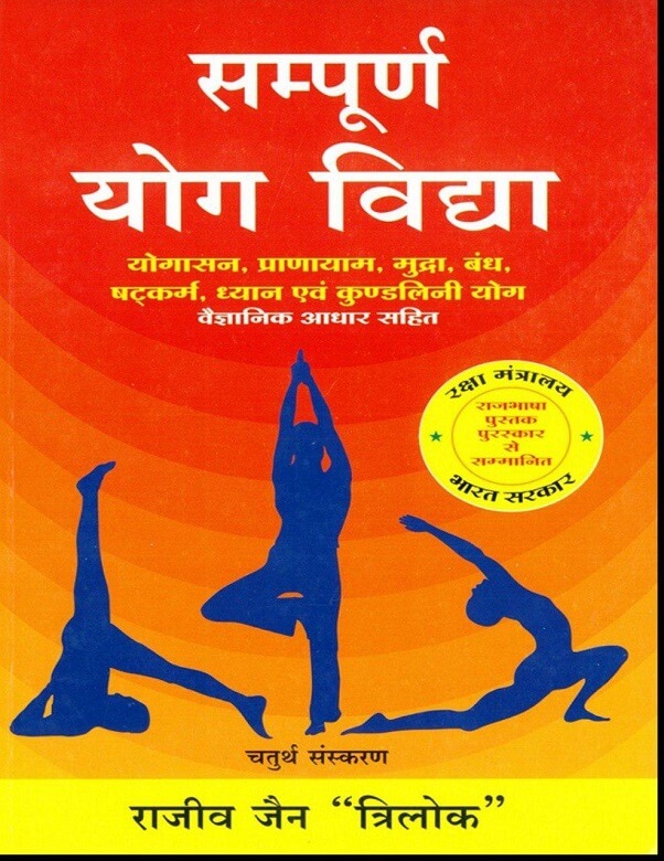 सम्पूर्ण योग विद्या : राजीव जैन द्वारा हिंदी पीडीऍफ़ पुस्तक - योग | Sampurna Yog Vidya : by Rajeev Jain Hindi PDF Book - Yoga