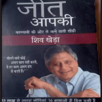 Jeet Apki Shiv Khera Book PDF in Hindi | जीत आपकी शिव खेड़ा पीडीएफ पुस्तक हिंदी में
