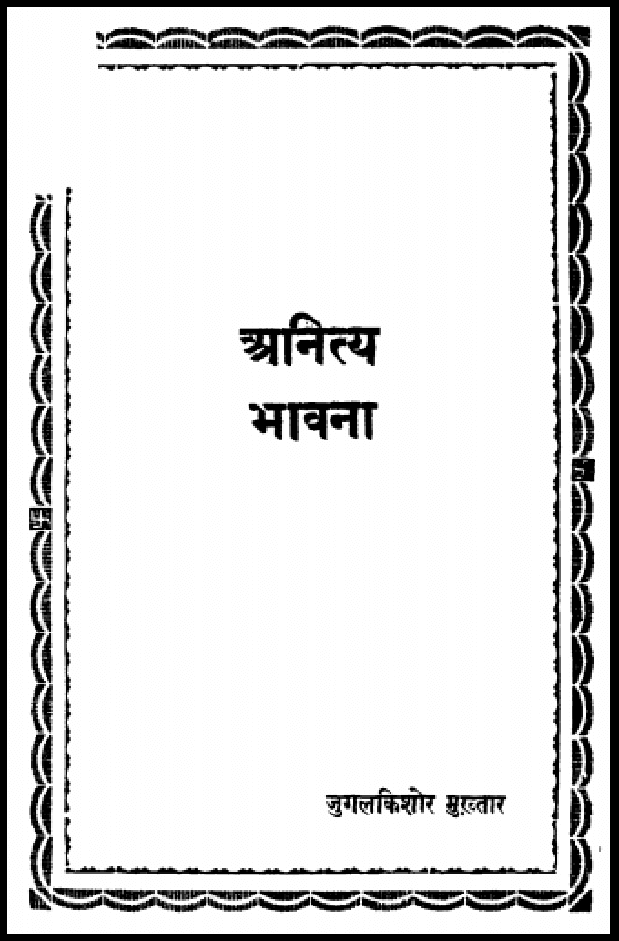 अनित्य भावना : जुगल किशोर मुख़्तार द्वारा हिंदी पीडीऍफ़ पुस्तक - धार्मिक | Anitya Bhavana : by Jugal Kishore Mukhtar Hindi PDF Book - Religious (Dharmik)