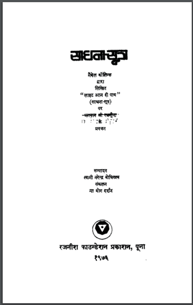 साधना सूत्र : श्री रजनीश द्वारा हिंदी पुस्तक - सामाजिक | Sadhana Sutra : by Shri Rajneesh Hindi PDF Book - Social (Samajik)