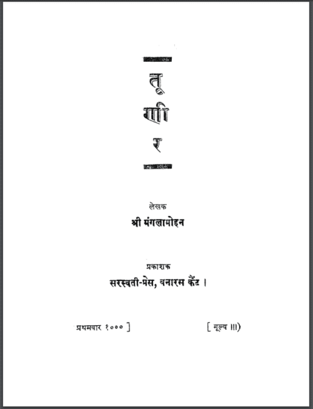 तूणीर : श्री मंगल मोहन द्वारा हिंदी पीडीऍफ़ पुस्तक - कविता | Tooneer : by Shri Mangal Mohan Hindi PDF Book - Poem (Kavita)