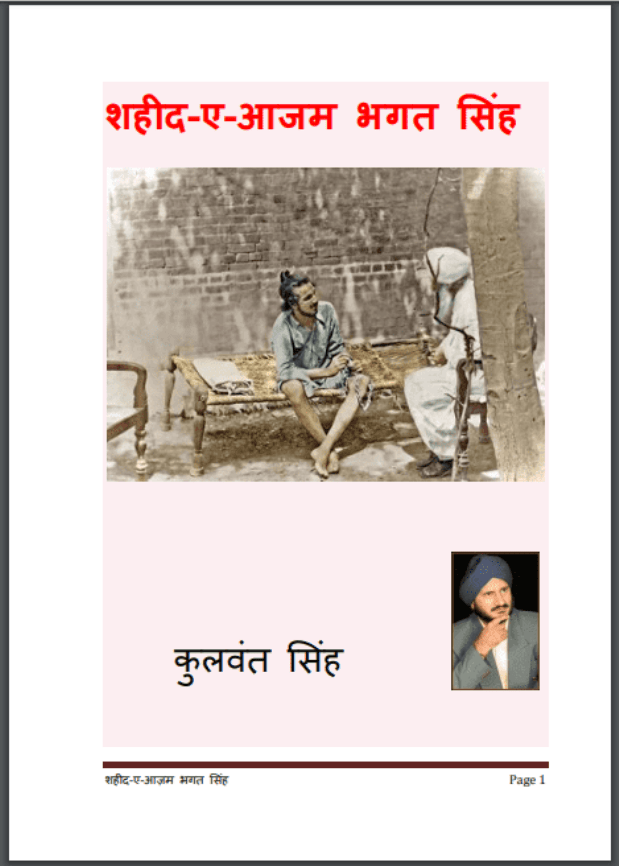 शहीद-ए-आजम भगत सिंह : कुलवंत सिंह द्वारा हिंदी पीडीऍफ़ पुस्तक - कविता | Shaheed-E-Ajam Bhagat Singh : by Kulvant Singh Hindi PDF Book - Poem (Kavita)