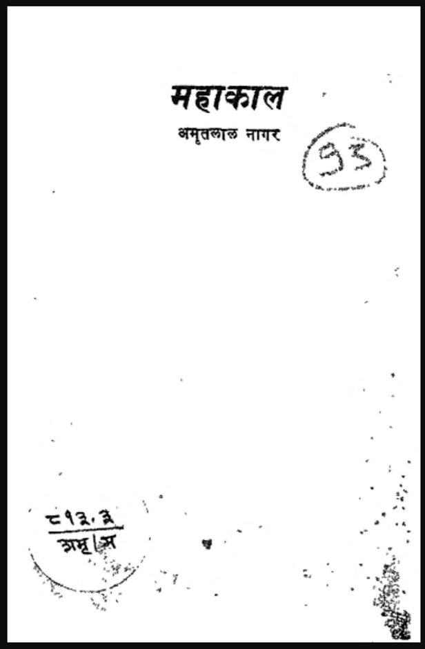 महाकाल : अमृतलाल नागर द्वारा हिंदी पीडीऍफ़ पुस्तक - उपन्यास | Mahakal : by Amritlal Nagar Hindi PDF Book - Novel (Upanyas)