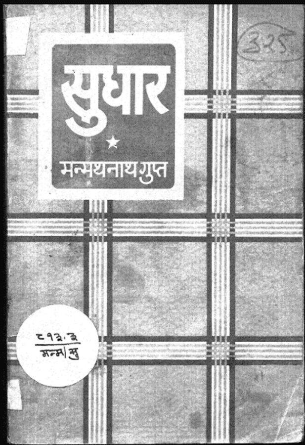 सुधार : मन्मथनाथ गुप्त द्वारा हिंदी पीडीऍफ़ पुस्तक - उपन्यास | Sudhar : by Manmath Nath Gupt Hindi PDF Book - Novel (Upanyas)