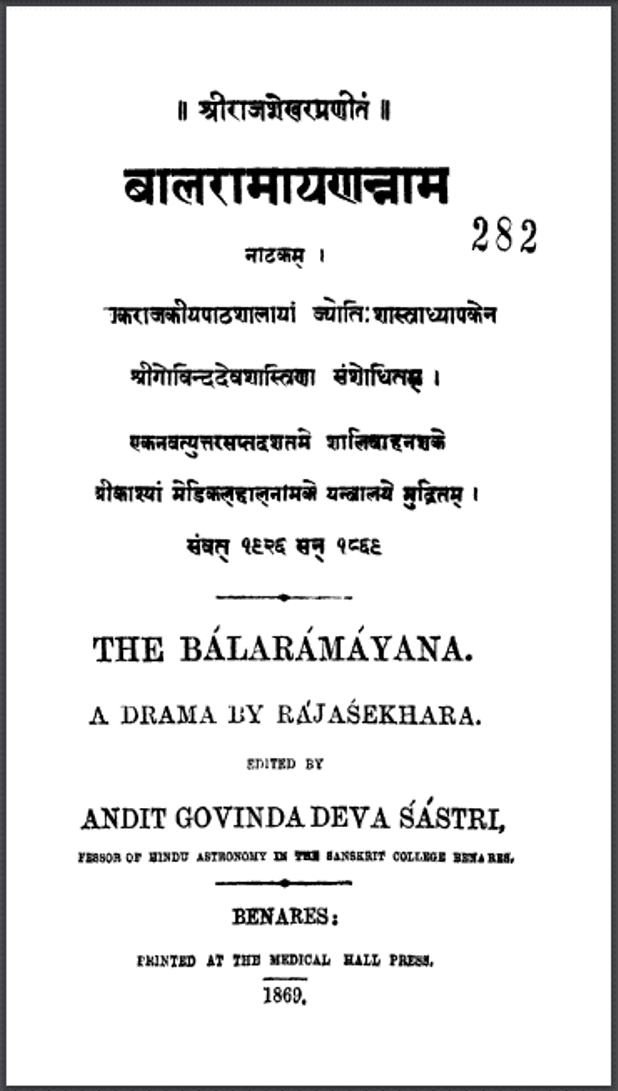 बालरामायणम : राजशेखर द्वारा पीडीऍफ़ पुस्तक - नाटक | Bal Ramayanam : by Rajshekhar PDF Book - Drama (Natak)