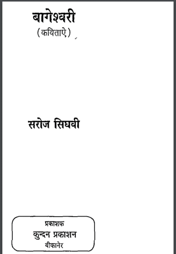 बागेश्वरी : सरोज सिघवी द्वारा हिंदी पीडीऍफ़ पुस्तक - कविता | Bageshwaree : by Saroj Sighavi Hindi PDF Book - Poem (Kavita)