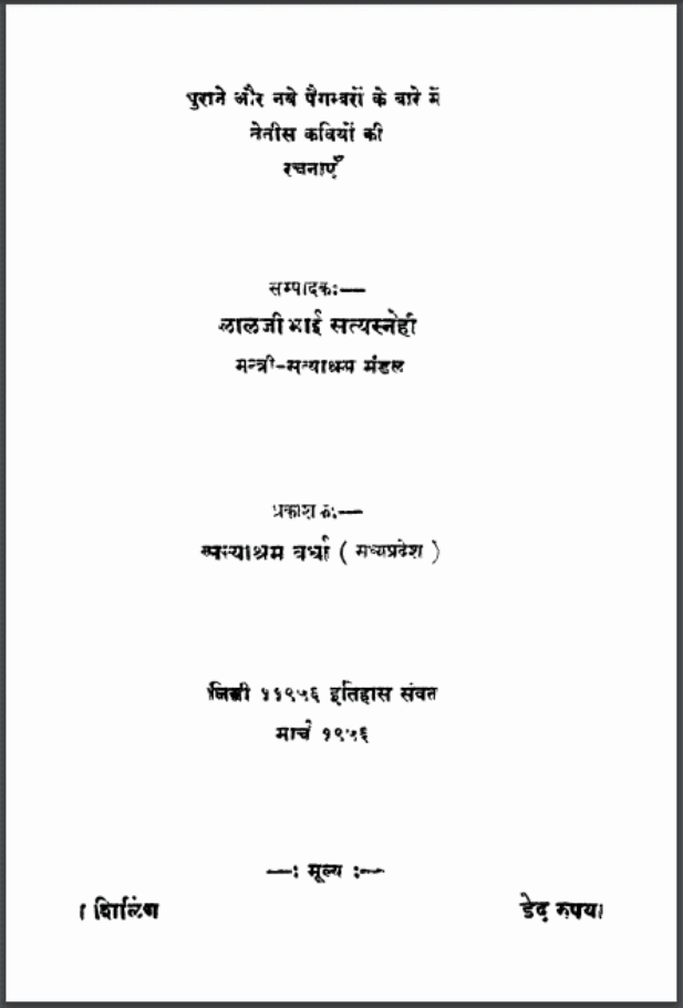 पैगम्बर गीत : लालजी भाई सत्यस्नेही द्वारा हिंदी पीडीऍफ़ पुस्तक - इतिहास | Paigambar Geet : by Lalji Bhai Satysnehi Hindi PDF Book - History (Itihas)