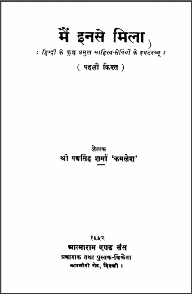 मैं इनसे मिला : श्री पदमसिंह 'कमलेश' द्वारा हिंदी पीडीऍफ़ पुस्तक - इतिहास | Mai Inse Mila : by Shri Padam Singh 'Kamlesh' Hindi PDF Book - History (Itihas)