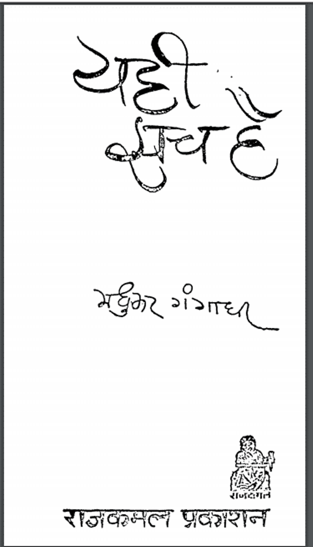यही सच है : मधुकर गंगाधर द्वारा हिंदी पीडीऍफ़ पुस्तक - उपन्यास | Yahi Sach Hai : by Madhukar Gangadhar Hindi PDF Book - Novel (Upanyas)