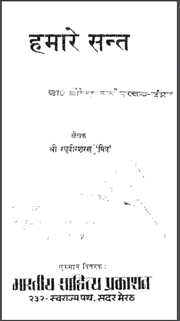 हमारे संत : रघुवीरशरण 'मित्र' द्वारा हिंदी पीडीऍफ़ पुस्तक - साहित्य | Hamare Sant : by Raghuveer Sharan 'Mitra' Hindi PDF Book - Literature (Sahitya)