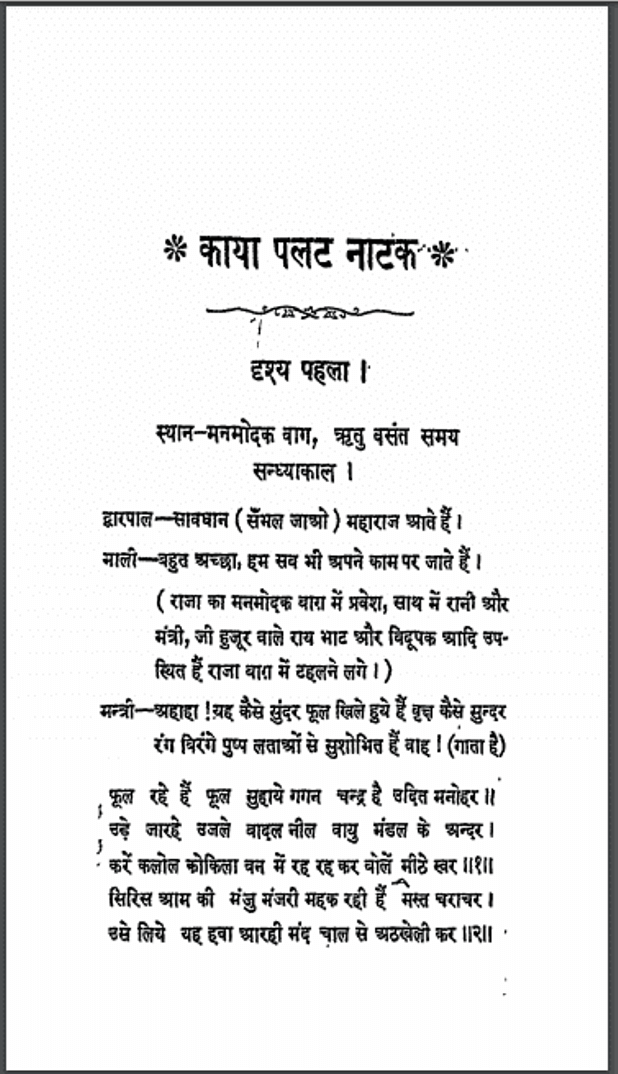 काया पलट नाटक : आत्माराम द्वारा हिंदी पीडीऍफ़ पुस्तक - नाटक | Kaya Palat Natak : by Atmaram Hindi PDF Book - Drama (Natak)