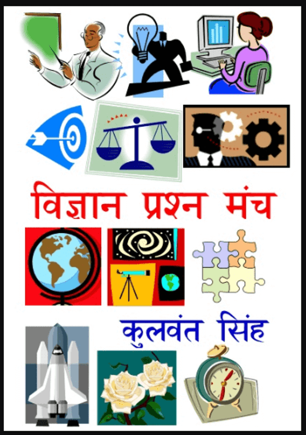 विज्ञान प्रश्न मंच : कुलवंत सिंह द्वारा हिंदी पीडीऍफ़ पुस्तक - विज्ञान | Vigyan Prashn Manch : by Kulwant Singh Hindi PDF Book - Science (Vigyan)