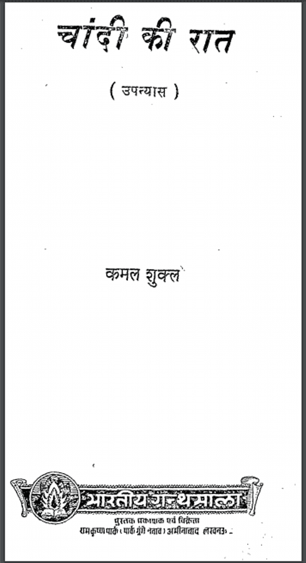 चांदी की रात : कमल शुक्ल द्वारा हिंदी पीडीऍफ़ पुस्तक - उपन्यास | Chandi Ki Rat : by Kamal Shukla Hindi PDF Book - Novel (Upanyas)