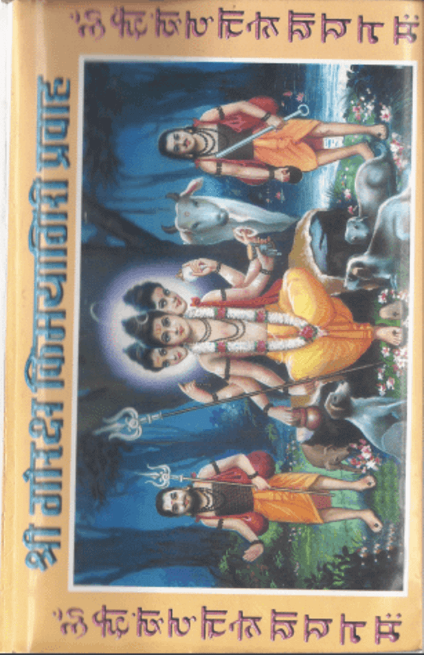 श्री गोरक्ष किमयागिरी प्रवाह : पीडीऍफ़ पुस्तक - धार्मिक | Shri Goraksh Kimayagiri Pravah : PDF Book - Religious (Dharmik)