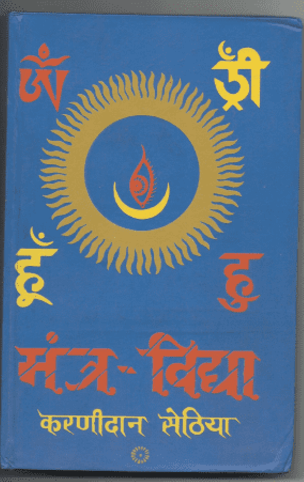 मंत्र-विद्या : करणीदान सेठिया द्वारा हिंदी पीडीऍफ़ पुस्तक - धार्मिक | Mantra-Vidhya : by Karanidan Sethiya Hindi PDF Book - Religious (Dharmik)