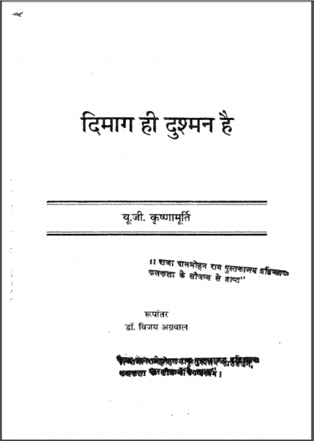 दिमाग ही दुश्मन है : यू० जी० कृष्णमूर्ति द्वारा हिंदी पीडीऍफ़ पुस्तक - सामाजिक | Dimag Hi Dushman Hai : by U. G. Krishnamurti Hindi PDF Book - Social (Samajik)