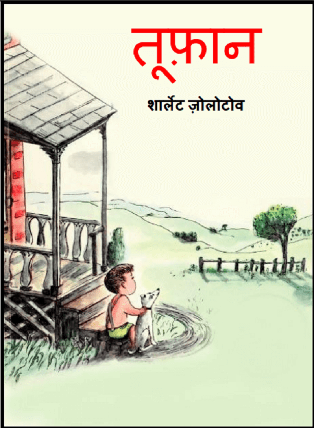 तूफ़ान : शार्लेट जोलोटोव द्वारा हिंदी पीडीऍफ़ पुस्तक - बच्चों की पुस्तक | Toofan : by Sharlett Zolotov Hindi PDF Book - Children's Book (Bachchon Ki Pustak)