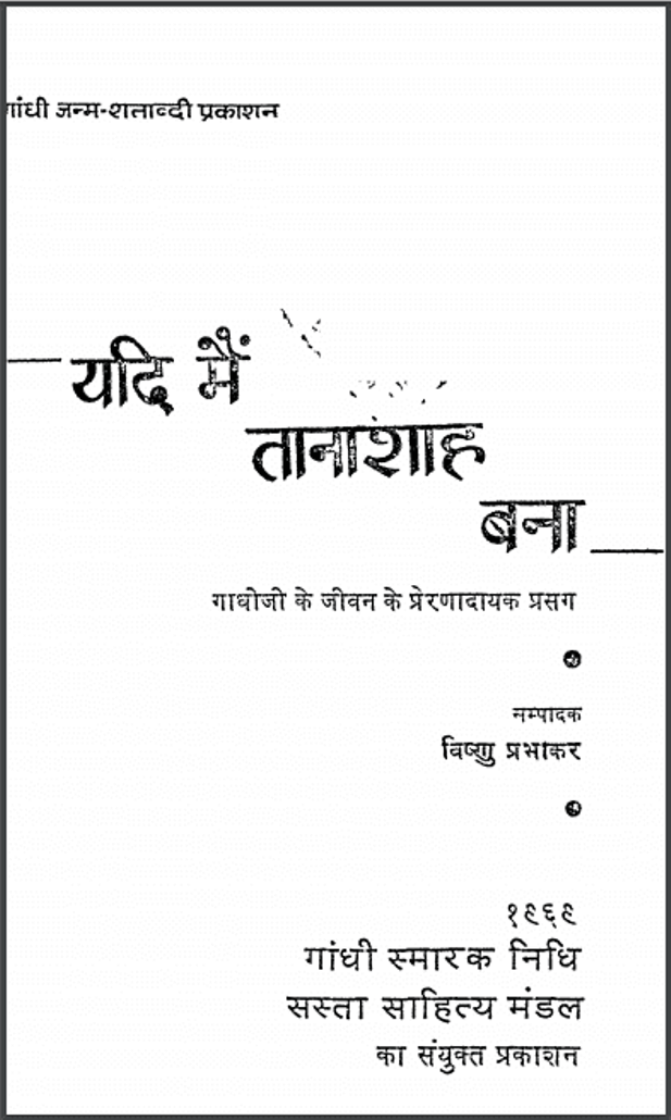 यदि मैं तानाशाह बना : विष्णु प्रभाकर द्वारा हिंदी पीडीऍफ़ पुस्तक - इतिहास | Yadi Mai Tanashah Bana : by Vishnu Prabhakar Hindi PDF Book - History (Itihas)