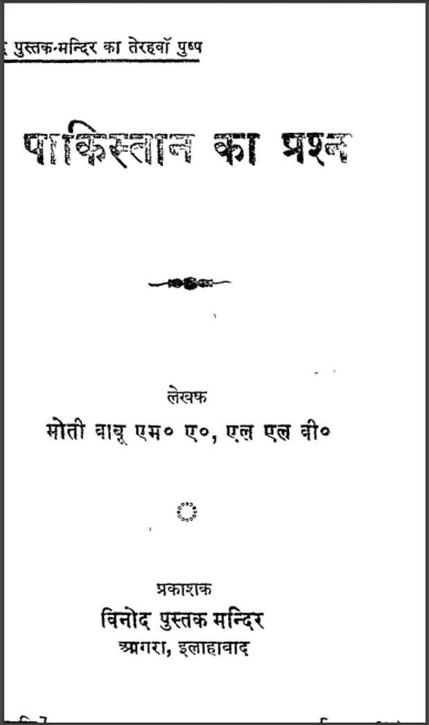 पाकिस्तान का प्रश्न : मोती बाबू द्वारा हिंदी पीडीऍफ़ पुस्तक - सामाजिक | Pakistan Ka Prashn : by Moti Babu Hindi PDF Book - Social (Samajik)